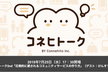 コネヒトーク2nd「圧倒的に愛されるコミュニティサービスの作り方」（ゲスト：けんすう氏）