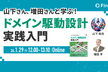 山下さん、増田さんと学ぶ！ドメイン駆動設計 実践入門