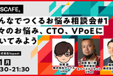 みんなでつくるお悩み相談会#1　〜日々のお悩み、CTO、VPoEに聞いてみよう〜