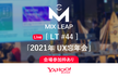 Mix Leap LT #44 - 2021年 UX忘年会