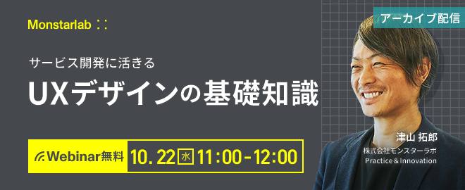 サービス開発に生きるUXデザインの基礎知識