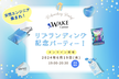 [アーカイブあり]WAKE Communityリブランディングパーティ！交流あり