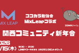 【MixLeapコラボ】ココカラ勉強会 2026年 関西コミュニティ新年会
