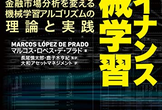 【隔週fintech】ファイナンス機械学習―金融市場分析を変える機械学習アルゴリズムの理論 #2