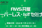 【AWS共催】サーバーレス・IoTセミナー＠大阪