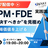【アーカイブ配信中】"何を解決すべきか"を見極め、市場価値を上げる AI×PM・FDE実践講座