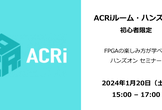 ACRiルーム・ハンズオン：初心者限定FPGA入門セミナー