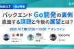 【Go特集】バックエンドGo開発の裏側 直面する課題と今後の展望とは？