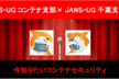 JAWS-UG コンテナ支部 × JAWS-UG 千葉支部 #1 今知りたいコンテナセキュリティ