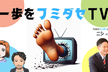 一歩をフミダセTV 第23話