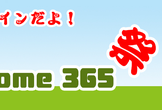 オンラインだよ！ 第4回 Home 365 祭