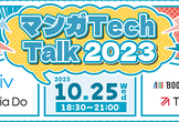 マンガTechTalk