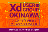 XDUG沖縄   アニメーション機能でゲームつくってみよう会@Lagoon