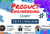 【増枠】Product Engineering Night #11〜２周年＆PdEWorkshop〜