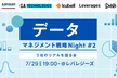 データマネジメント戦略Night - 5社のリアルを語る会