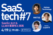 SaaSにおけるLLMの重要性と実践 | SaaS.tech #7