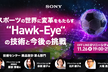 スポーツの世界に変革をもたらす “Hawk-Eye“ の技術と今後の挑戦