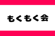 【リアル開催】田町ゆるゆるもくもく会