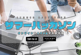 サマーハッカソン〜 オンラインでLVupする夏合宿 vol.2 〜