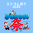 スクラム祭り2025 広島トラック