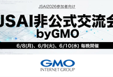 JSAI非公式交流会 byGMO - JSAI 2026