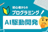初めてのAI駆動開発・生成AIエンジニア「アプリを企画して公開しよう！」