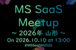 MS SaaS Meetup ～2026年 山形～