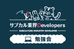 VTuberの3Dライブ配信を支える技術 - サブカル業界Developers #10