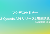 【マケデコ】J-Quants API リリース1周年記念