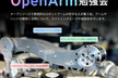 第3回　OpenArm勉強会～Version0.1beta リリース記念～
