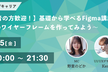 【初心者の方歓迎！】基礎から学べるFigma講座～LPのワイヤーフレームを作ってみよう～