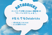 Databricks - エンジニアが答えるQ&A+雑談会 #9