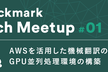Stockmark Tech Meetup #1　テックブログで語られなかった試行錯誤の数々を公開！