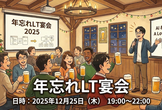 年忘れLT宴会in新大阪 with zoom