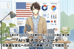 シアトル某大手ソフトウェア企業のOSエンジニアと語る‘‘第2弾‘‘