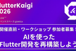 FlutterKaigi 2026 直前・ワークショップ