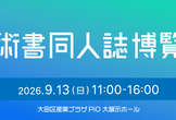 第十四回技術書同人誌博覧会（一般参加者向け）