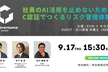 社員のAI活用を止めないために、C認証でつくるリスク管理体制
