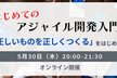 はじめてのアジャイル開発入門