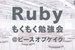 Rubyもくもく勉強会@ピースオブケイク