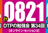 東京DTPの勉強会 第34回