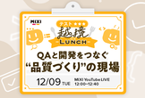 テスト越境ランチ ― QAと開発をつなぐ“品質づくり”の現場