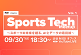 Sports Tech Meetup Vol. 1〜スポーツの未来を創る、AIとデータの最前線〜