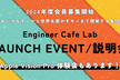 Engineer Cafe Lab ローンチイベント！(Apple Vision Pro体験もあり)