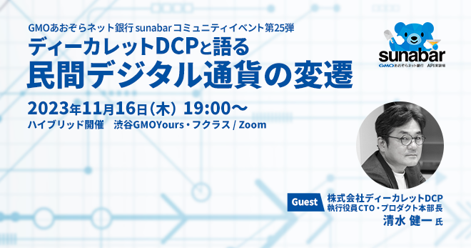 【会場＆オンライン同時開催】ディーカレットDCPと語る、民間デジタル通貨の変遷