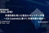 【見逃し配信】多層防御を用いたプロダクトセキュリティ対策