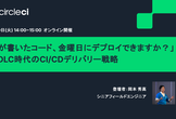 【オンライン】AIが書いたコード、金曜日にデプロイできますか？