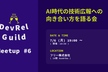 【最終増枠】DevRel Guild Meetup #6