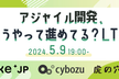 アジャイル開発、どうやって進めてますか？LT会