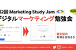デジタルマーケティング・もくもく会（6/5）